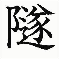 漢字「隧」の教科書体イメージ
