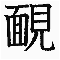 漢字「靦」の教科書体イメージ