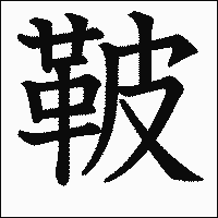 漢字「鞁」の教科書体イメージ