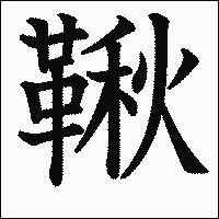 漢字「鞦」の教科書体イメージ