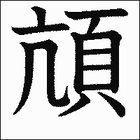漢字「頏」の教科書体イメージ