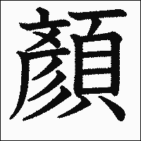 漢字「顏」の教科書体イメージ
