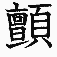 漢字「顫」の教科書体イメージ