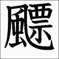 漢字「飃」の教科書体イメージ
