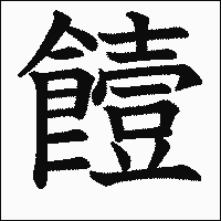 漢字「饐」の教科書体イメージ