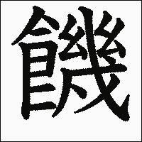 漢字「饑」の教科書体イメージ