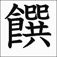 漢字「饌」の教科書体イメージ