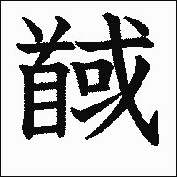 漢字「馘」の教科書体イメージ