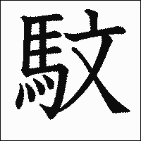 漢字「馼」の教科書体イメージ