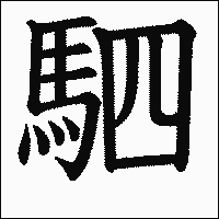漢字「駟」の教科書体イメージ