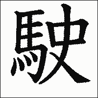 漢字「駛」の教科書体イメージ