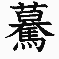 漢字「驀」の教科書体イメージ