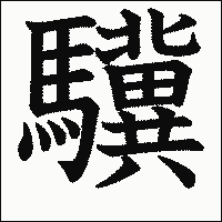 漢字「驥」の教科書体イメージ
