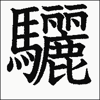 漢字「驪」の教科書体イメージ