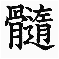漢字「髓」の教科書体イメージ