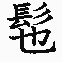 漢字「髢」の教科書体イメージ