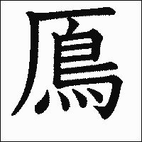漢字「鳫」の教科書体イメージ