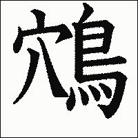 漢字「鴪」の教科書体イメージ