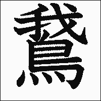 漢字「鵞」の教科書体イメージ