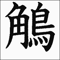 漢字「鵤」の教科書体イメージ