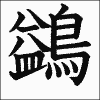 漢字「鷁」の教科書体イメージ