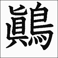 漢字「鷆」の教科書体イメージ