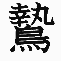 漢字「鷙」の教科書体イメージ