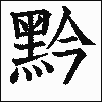 漢字「黔」の教科書体イメージ