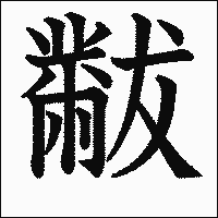 漢字「黻」の教科書体イメージ