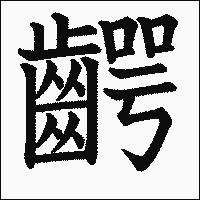 漢字「齶」の教科書体イメージ
