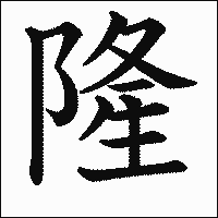 漢字「隆」の教科書体イメージ