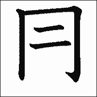 漢字「冃」の教科書体イメージ