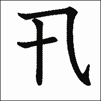 漢字「卂」の教科書体イメージ