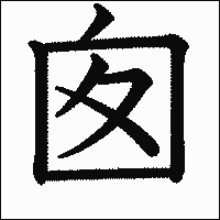 漢字「囱」の教科書体イメージ