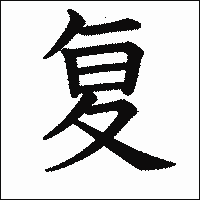 漢字「复」の教科書体イメージ