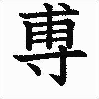 漢字「尃」の教科書体イメージ