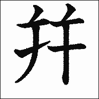 漢字「幷」の教科書体イメージ