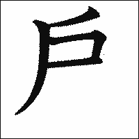 漢字「戶」の教科書体イメージ