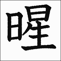 漢字「暒」の教科書体イメージ