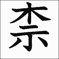 漢字「柰」の教科書体イメージ