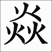 漢字「焱」の教科書体イメージ