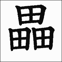 漢字「畾」の教科書体イメージ