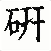 漢字「硏」の教科書体イメージ