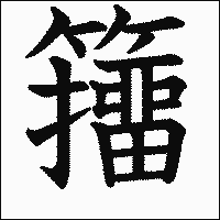漢字「籒」の教科書体イメージ