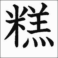 漢字「糕」の教科書体イメージ