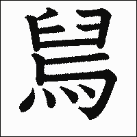 漢字「舃」の教科書体イメージ
