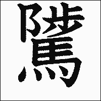漢字「騭」の教科書体イメージ