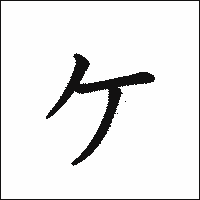 漢字「ヶ」の教科書体イメージ