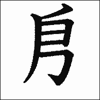 漢字「㐆」の教科書体イメージ