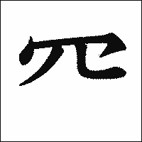 漢字「㓁」の教科書体イメージ